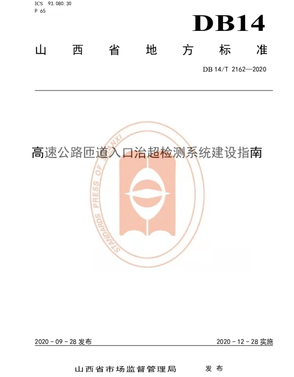DB14T 2162-2020 高速公路匝道入口治超检测系统建设指南