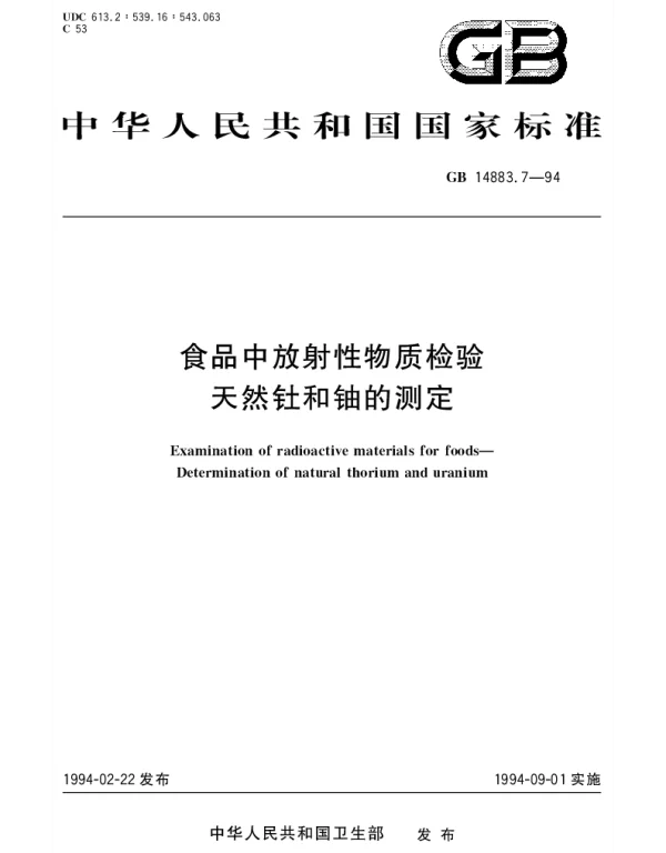 GB 14883.7-1994 食品中放射性物质检验 天然钍和铀的测定