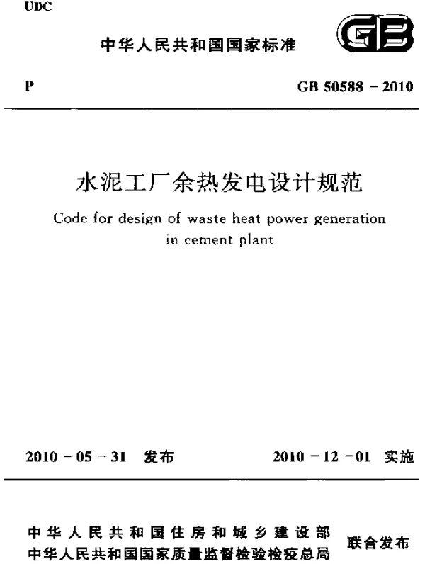 GB 50588-2010 水泥工厂余热发电设计规范