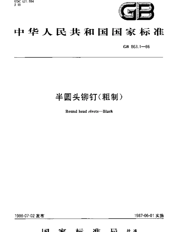 GB 863.1-1986 半圆头铆钉（粗制）