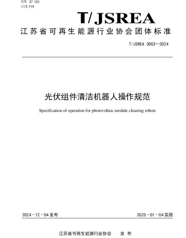 TJSREA 3003-2024 光伏组件清洁机器人操作规范