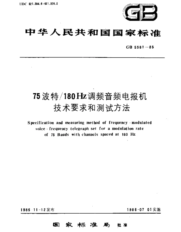 GBT 5581-1985 75波特180Hz调频音频电报机技术要求和测试方法