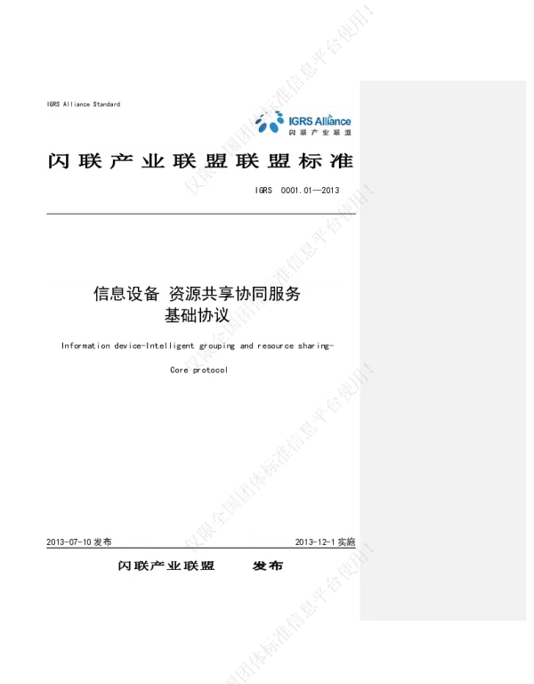 TIGRS 0001.01-2013 信息设备 资源共享协同服务基础协议