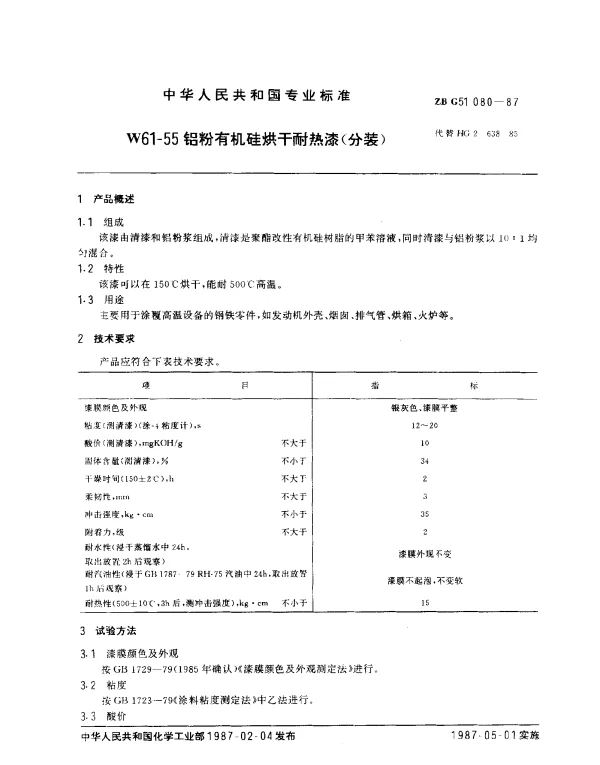 ZB G51 080-1987 W61-55 铝粉有机硅烘干耐热漆（分装）