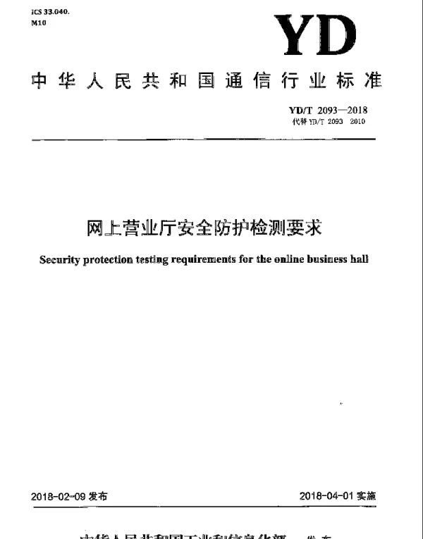 YDT 2093-2018 网上营业厅安全防护检测要求