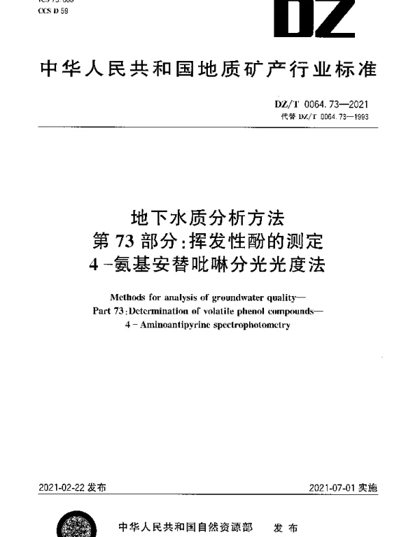 DZT 0064.73-2021 地下水质分析方法 第73部分：挥发性酚的测定4-氨基安替吡啉分光光度法