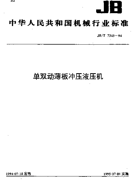JBT 7343-1994 单双动薄板冲压液压机