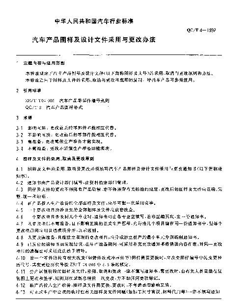 QCT 4-1992 汽车产品图样及设计文件采用与更改办法