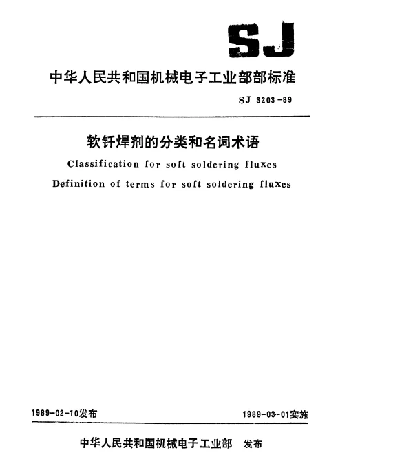 SJ 3203-1989 软钎焊剂的分类