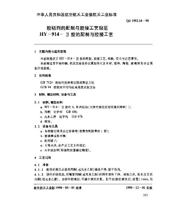 QJ 1992.18-1990 胶粘剂的配制与胶接工艺规范 HY-19914-Ⅱ胶的配制与胶接工艺