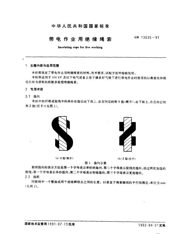 GB 13035-1991 带电作业用绝缘绳索
