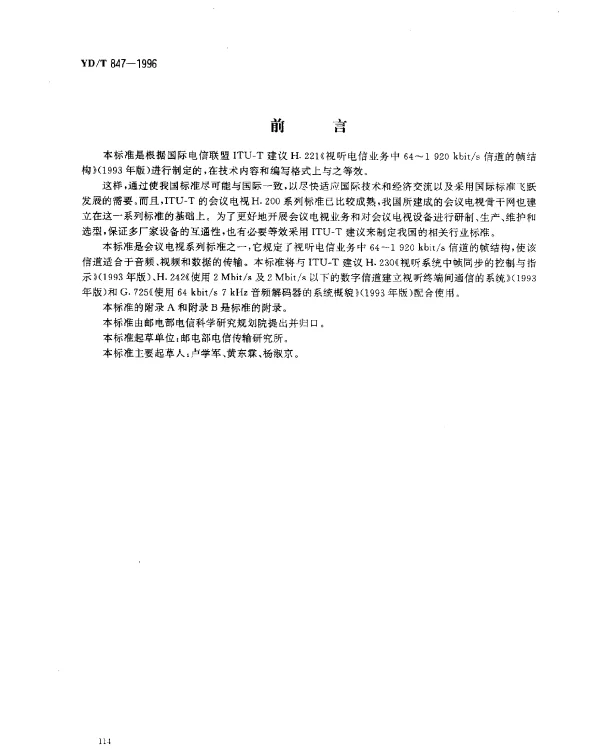YDT 847-1996 视听电信业务中64~1920kbits 信道的帧结构