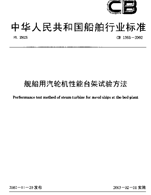 CB 1363-2002 舰船用汽轮机性能台架试验方法