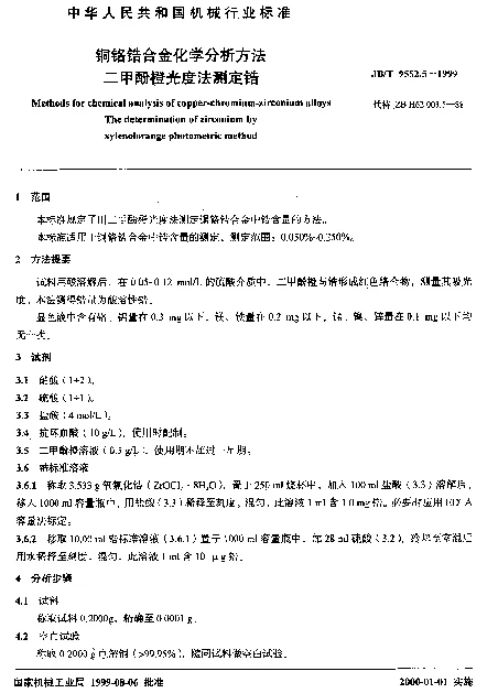 JBT 9552.5-1999 铜铬锆合金化学分析方法.二甲酚橙光度法测定锆
