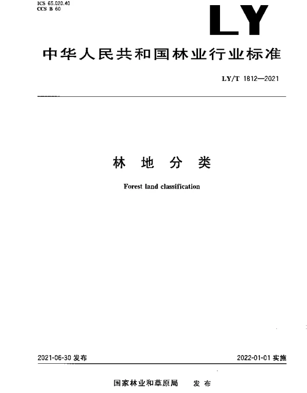 LYT 1812-2021 林地分类