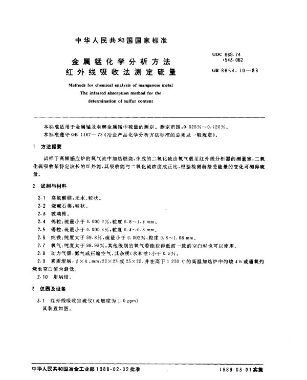 GB 8654.10-1988 金属锰化学分析方法红外线吸收法测定硫量