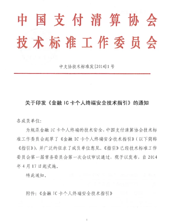 TPCAC 0001-2014 金融IC卡个人终端安全技术指引