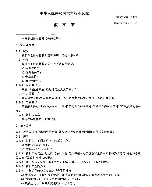 QCT 457-1999 救护车