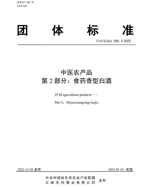 TGVEAIA 005.2-2022 中医农产品 第2部分：食药香型白酒