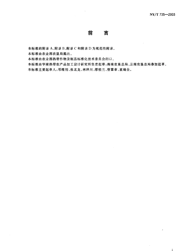 NYT 735-2003 天然生胶.子午线轮胎橡胶生产工艺规程