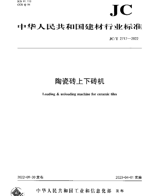 JCT 2717-2022 陶瓷砖上下砖机