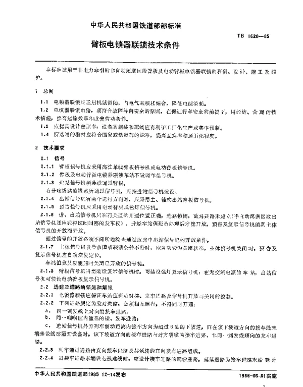 TB 1620-1985 臂板电锁器联锁技术条件