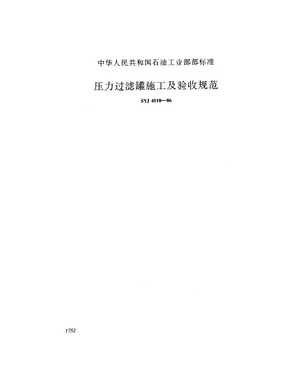 SYJ 4010-1986 压力过滤罐施工及验收规范