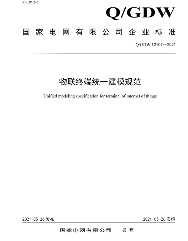 Q_GDW 12107-2021 物联终端统一建模规范