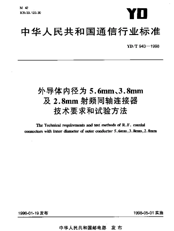 YDT 943-1998 外导体内径为5.6mm、3.8mm、及 2.8mm射频同轴连接器技术要求和试验方法