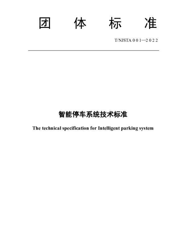 TNJSTA 001-2202 智能停车系统技术标准