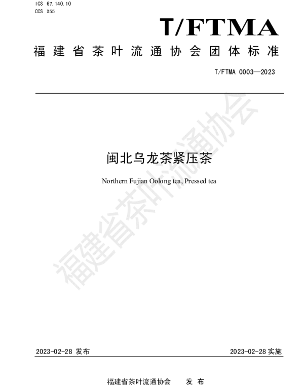 TFTMA 0003-2023 闽北乌龙茶紧压茶