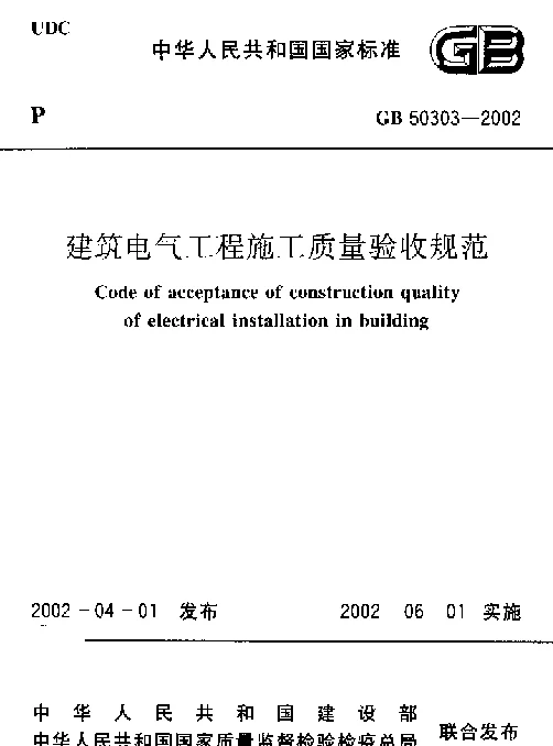GB50303-2002建筑电气工程施工质量验收规范