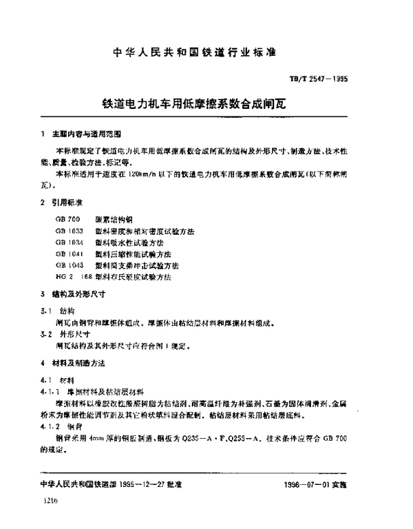 TBT 2547-1995铁道电力机车用低摩擦系数合成闸瓦