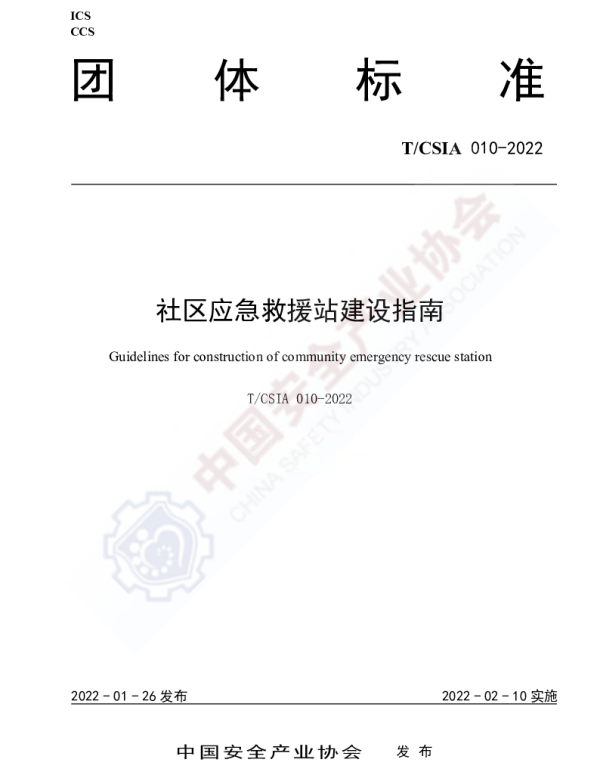TCSIA 010-2022 社区应急救援站建设指南