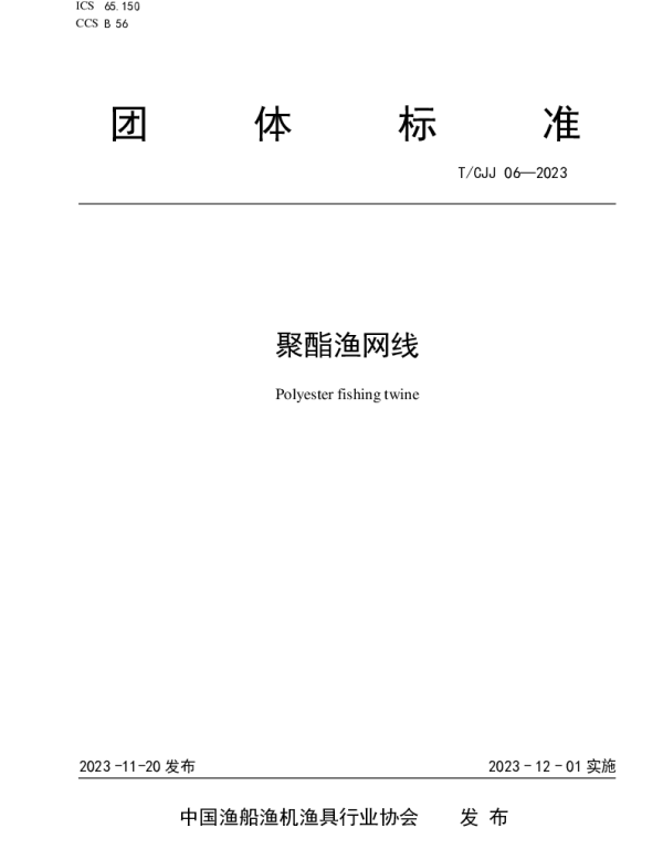 TCJJ 06-2023 聚酯渔网线