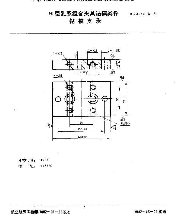 HB 4533.16-1991 H型孔系组合夹具钻模类件.钻模支承