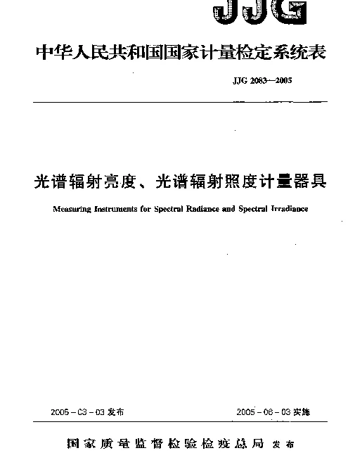 JJG 2083-2005 光谱辐射亮度、光谱辐射照度计量器具检定系统表