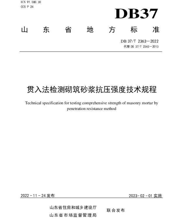 DB37T 2363-2022 《贯入法检测砌筑砂浆抗压强度技术规程》