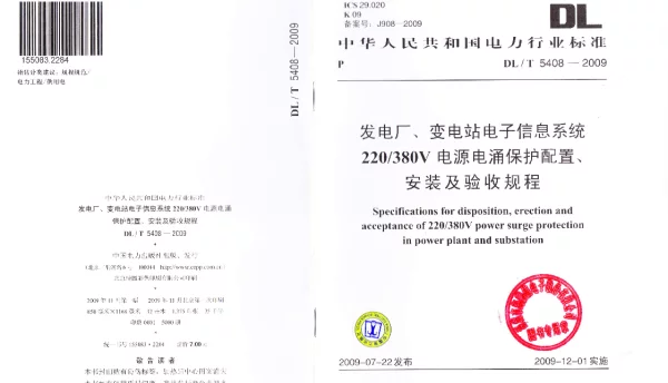DLT 5408-2009 发电厂、变电站电子信息系统220V-380V电源电涌保护装置、安装及验收规程