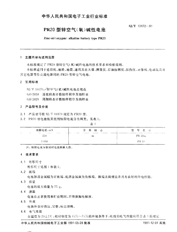 SJT 10172-1991 PR20型锌空气（氧）碱性电池