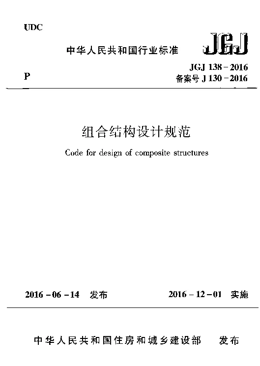 JGJ 138-2016 组合结构设计规范