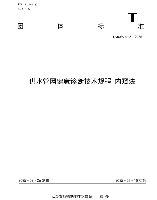 TJSWA 012-2025 供水管网健康诊断技术规程 内窥法
