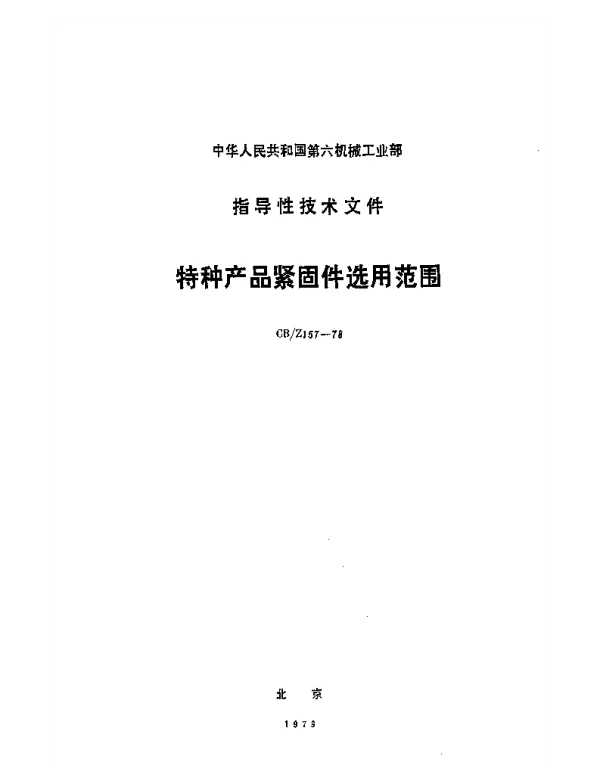 CBZ 157-1978 特种产品紧固件选用范围