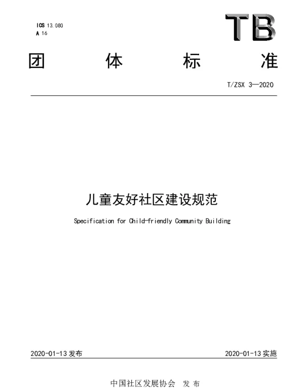 TZSX 3-2020 儿童友好社区建设规范