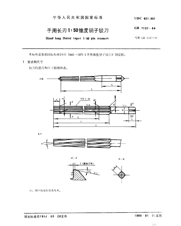 GB 1137-1984 手用长刃1：50锥度销子铰刀