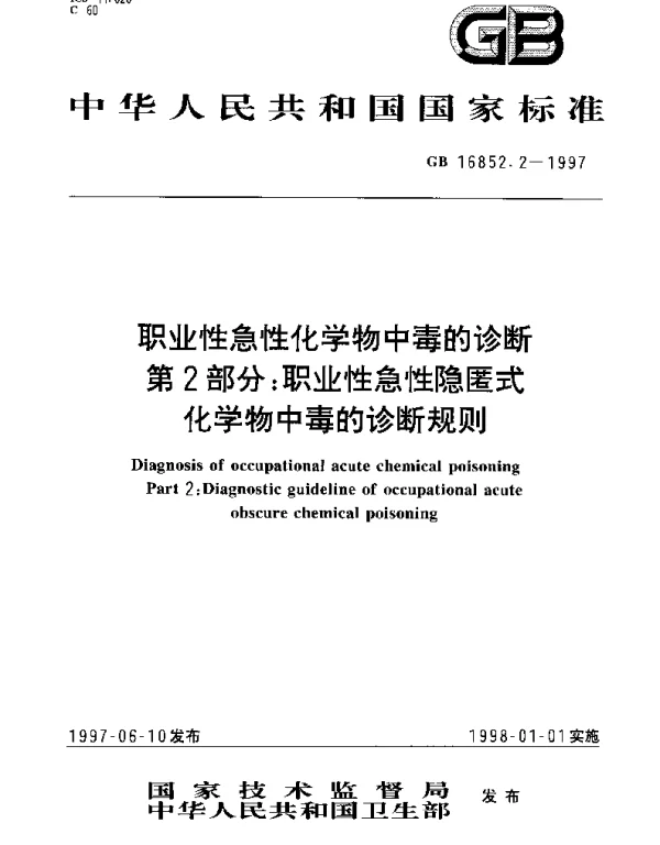 GB 16852.2-1997 职业性急性化学物中毒的诊断 第2部分： 职业性急性隐匿式化学物中毒的诊断规则