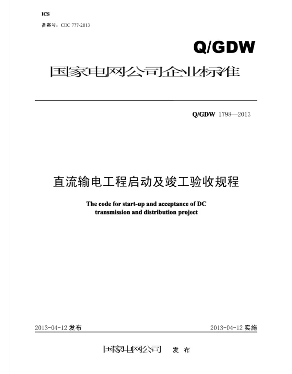 Q_GDW 1798-2013 直流输电工程启动及竣工验收规程