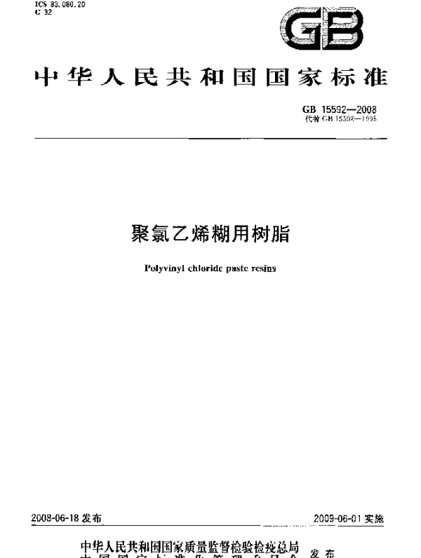 GB 15592-2008 聚氯乙烯糊用树脂
