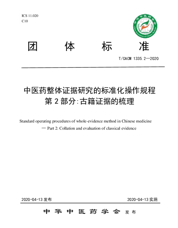 TCACM 1335.2-2020 中医药整体证据研究的标准化操作规程 第 2 部分古籍证据的梳理