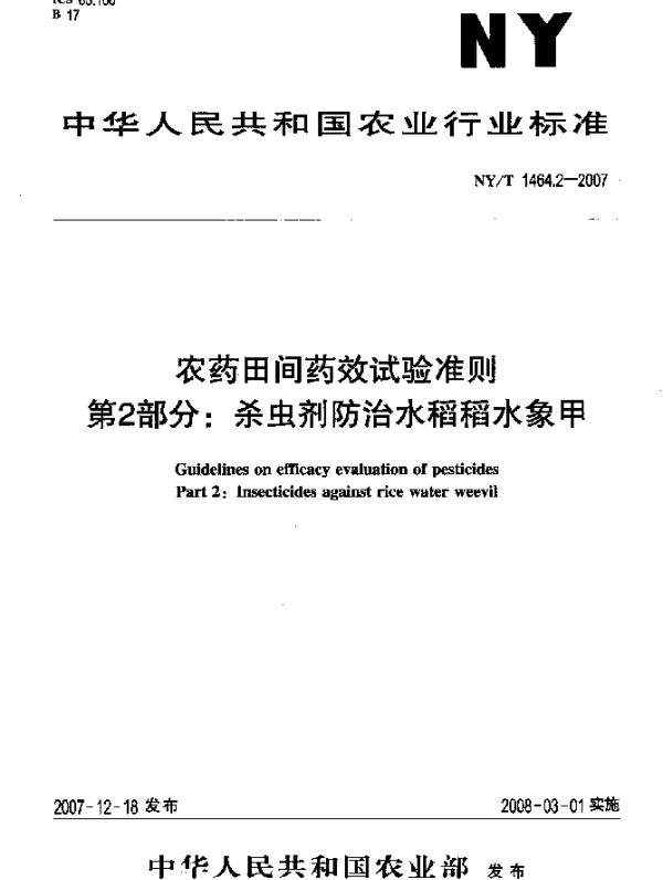 NYT 1464.2-2007 农药田间药效试验准则 第2部分：杀虫剂防治水稻稻水象甲